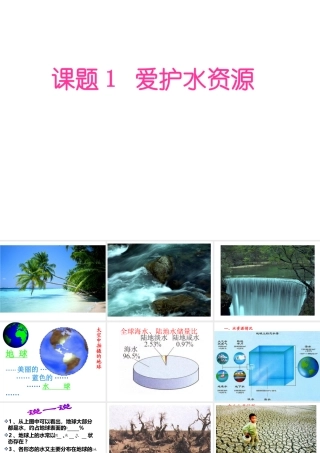 安徽省阜南县三塔中学九年级化学上册《爱护水资源》课件 新人教版