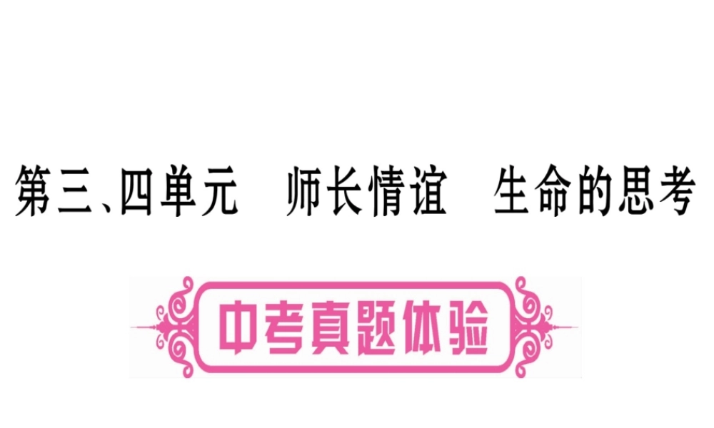 （云南专版）中考道德与法治总复习 第1篇 真题体验 满分演练 七上 第3 4单元 师长情谊 生命的思考课件-人教版初中九年级全册政治课件
