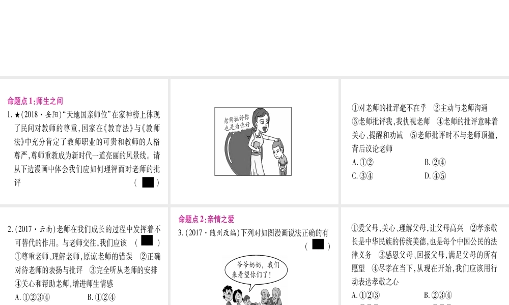 （云南专版）中考道德与法治总复习 第1篇 真题体验 满分演练 七上 第3 4单元 师长情谊 生命的思考课件-人教版初中九年级全册政治课件