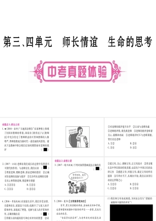 （云南专版）中考道德与法治总复习 第1篇 真题体验 满分演练 七上 第3 4单元 师长情谊 生命的思考课件-人教版初中九年级全册政治课件