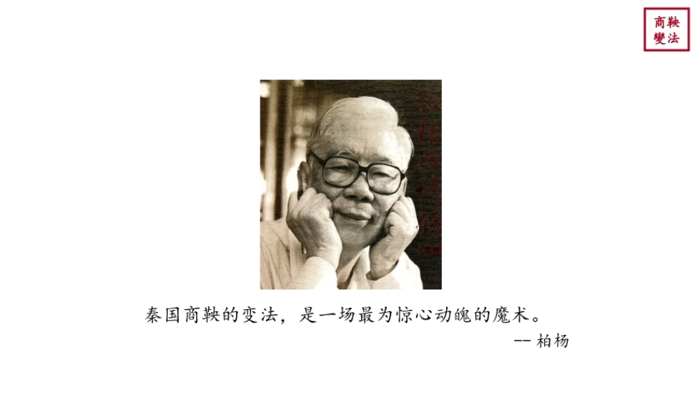 （2016年秋季版）七年级历史上册 第二单元 第8课 商鞅变法与秦国的崛起课件 川教版