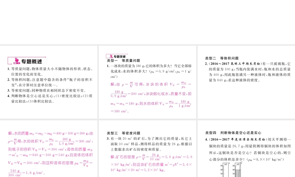 （云南专版）秋八年级物理全册 专题七 密度的计算作业课件 （新版）沪科版-（新版）沪科版初中八年级全册物理课件