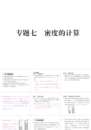 （云南专版）秋八年级物理全册 专题七 密度的计算作业课件 （新版）沪科版-（新版）沪科版初中八年级全册物理课件