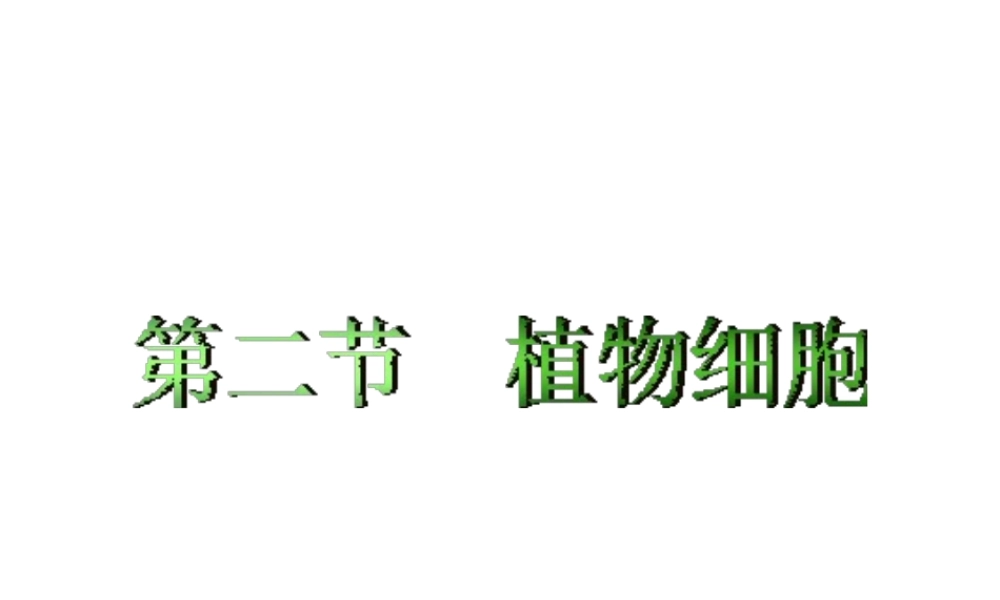 安徽省合肥市长丰县七年级生物上册 2.1.2 植物细胞课件2 （新版）新人教版-（新版）新人教版初中七年级上册生物课件