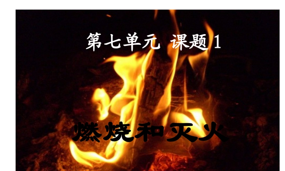 安徽省阜南县三塔中学九年级化学上册《燃烧和灭火》课件 新人教版