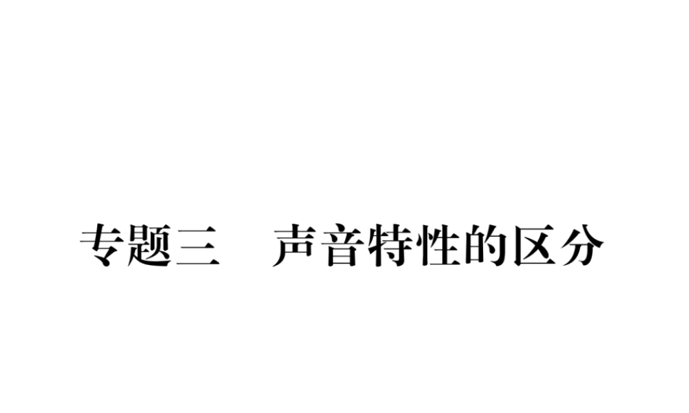 （云南专版）秋八年级物理全册 专题三 声音特性的区分作业课件 （新版）沪科版-（新版）沪科版初中八年级全册物理课件