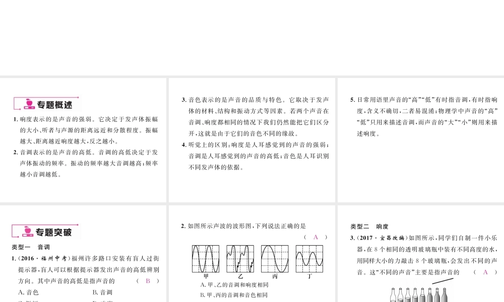 （云南专版）秋八年级物理全册 专题三 声音特性的区分作业课件 （新版）沪科版-（新版）沪科版初中八年级全册物理课件
