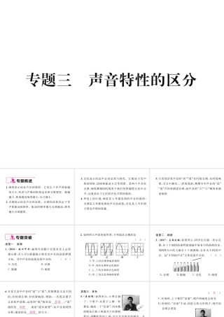 （云南专版）秋八年级物理全册 专题三 声音特性的区分作业课件 （新版）沪科版-（新版）沪科版初中八年级全册物理课件