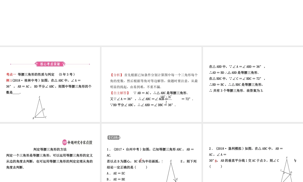 （东营专版）中考数学复习 第四章 几何初步与三角形 第四节 等腰三角形课件-人教级全册数学课件