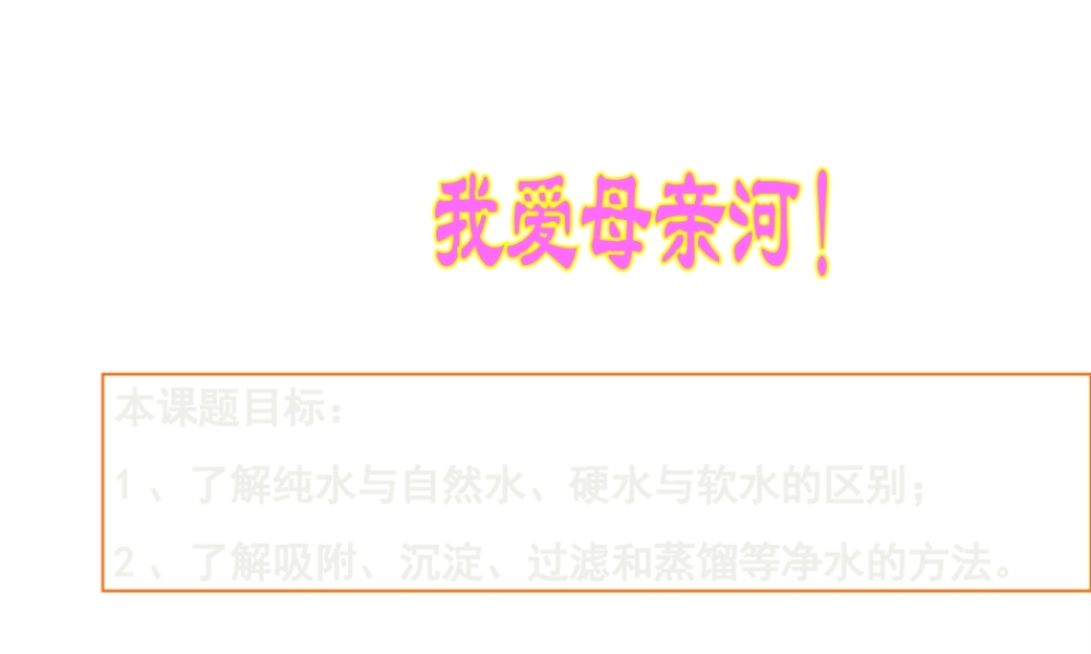 安徽省阜南县三塔中学九年级化学上册《水的净化》课件 新人教版