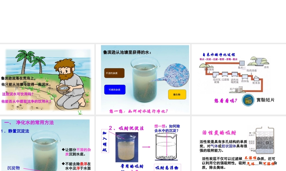 安徽省阜南县三塔中学九年级化学上册《水的净化》课件 新人教版