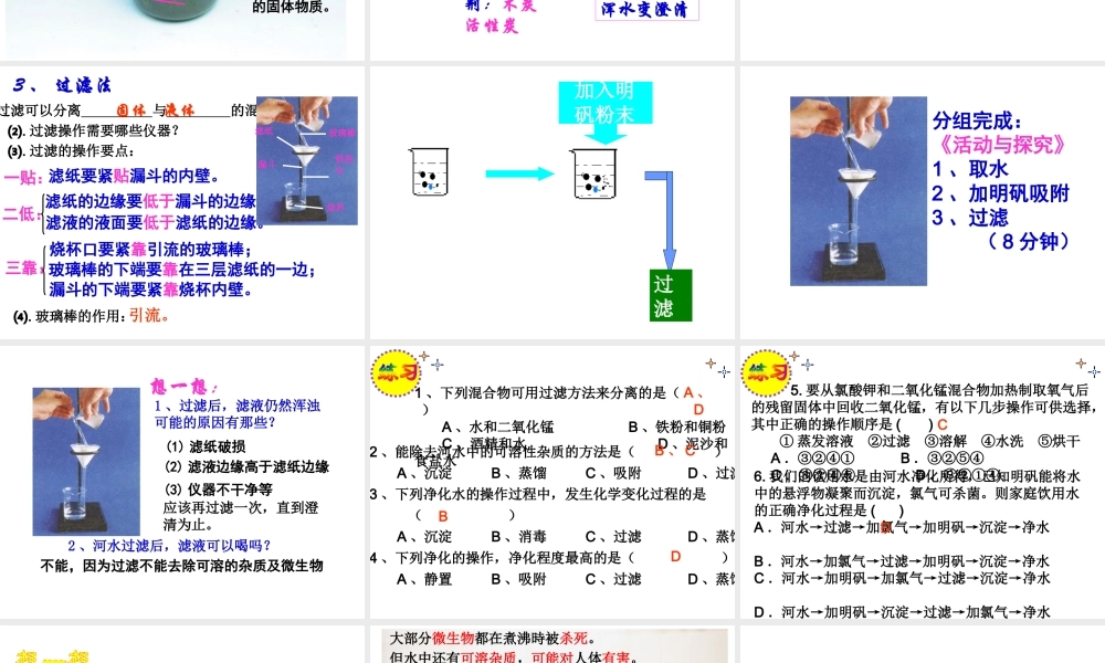 安徽省阜南县三塔中学九年级化学上册《水的净化》课件 新人教版