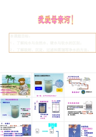 安徽省阜南县三塔中学九年级化学上册《水的净化》课件 新人教版