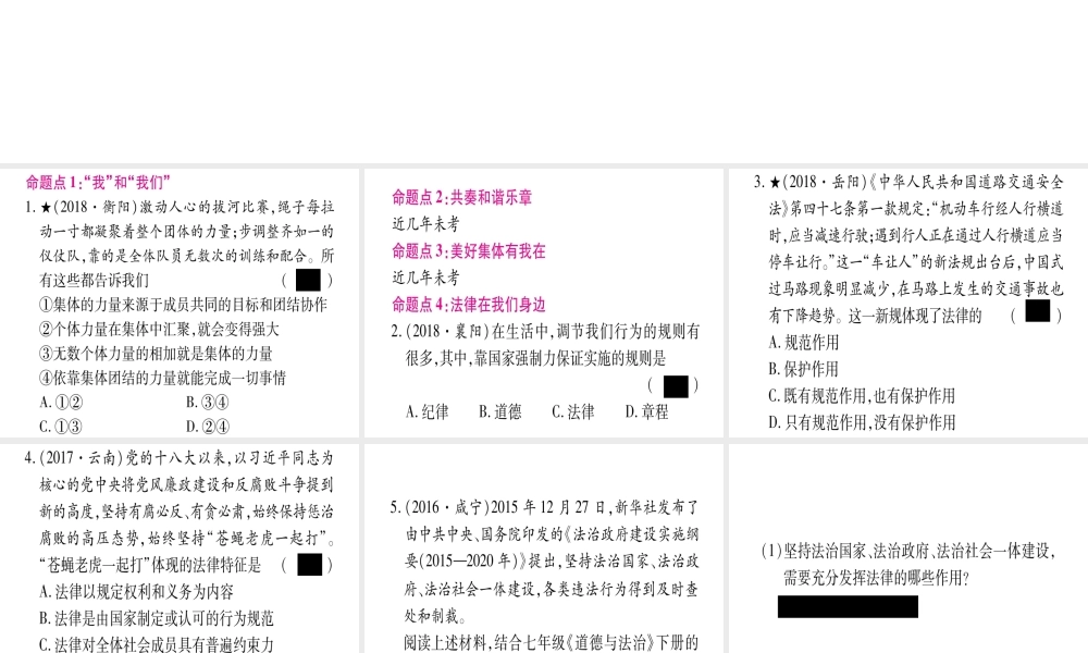 （云南专版）中考道德与法治总复习 第1篇 真题体验 满分演练 七下 第3 4单元 在集体中成长 走进法治天地课件-人教版初中九年级全册政治课件