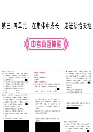 （云南专版）中考道德与法治总复习 第1篇 真题体验 满分演练 七下 第3 4单元 在集体中成长 走进法治天地课件-人教版初中九年级全册政治课件