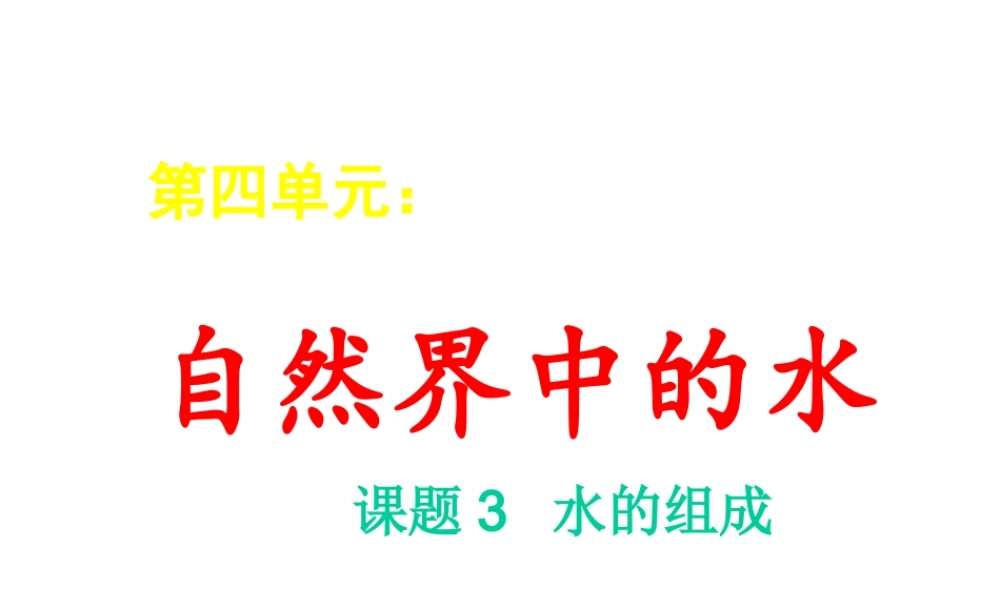 安徽省阜南县三塔中学九年级化学上册《水的组成》课件 新人教版
