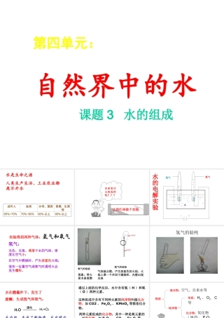 安徽省阜南县三塔中学九年级化学上册《水的组成》课件 新人教版