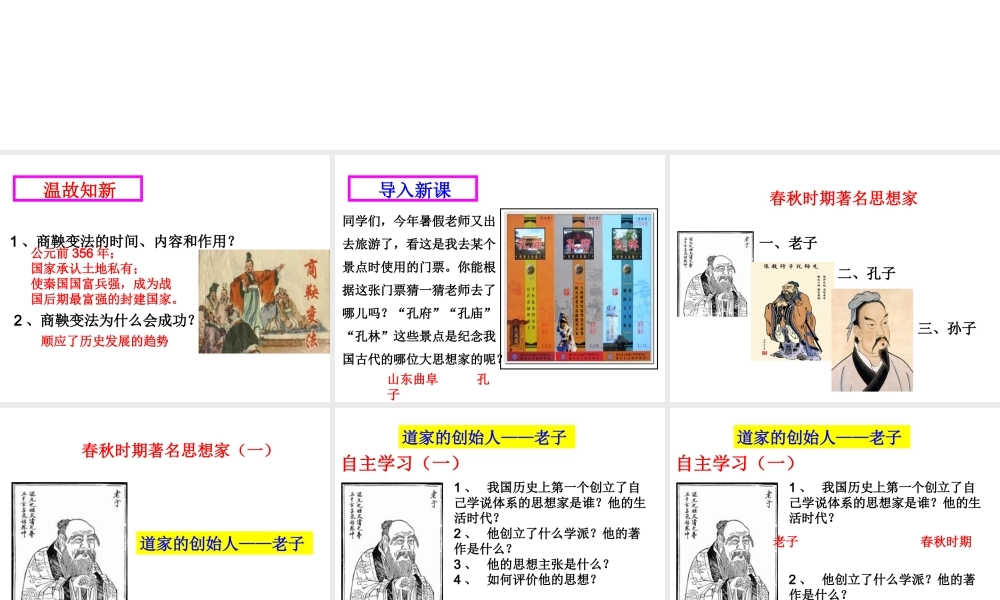 （2016年秋季版）七年级历史上册 第二单元 第9课 春秋时期著名思想家课件 川教版