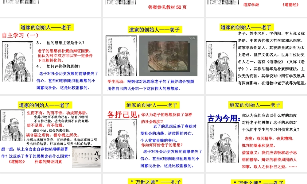 （2016年秋季版）七年级历史上册 第二单元 第9课 春秋时期著名思想家课件 川教版