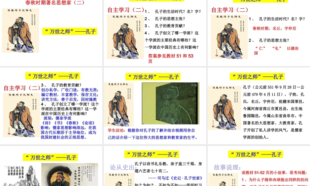 （2016年秋季版）七年级历史上册 第二单元 第9课 春秋时期著名思想家课件 川教版