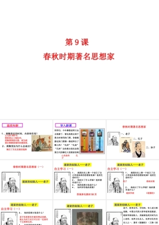 （2016年秋季版）七年级历史上册 第二单元 第9课 春秋时期著名思想家课件 川教版