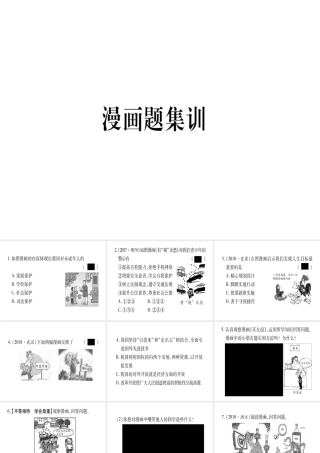 （云南专版）中考道德与法治总复习 第1篇 真题体验 满分演练 七下 漫画题集训课件-人教版初中九年级全册政治课件