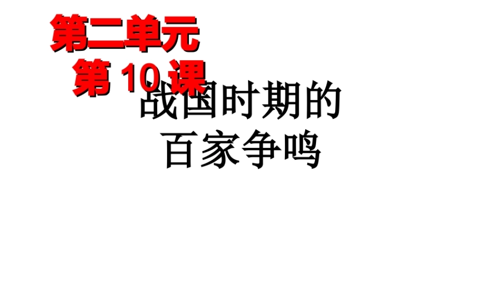 （2016年秋季版）七年级历史上册 第二单元 第10课 战国时期百家争鸣课件 川教版