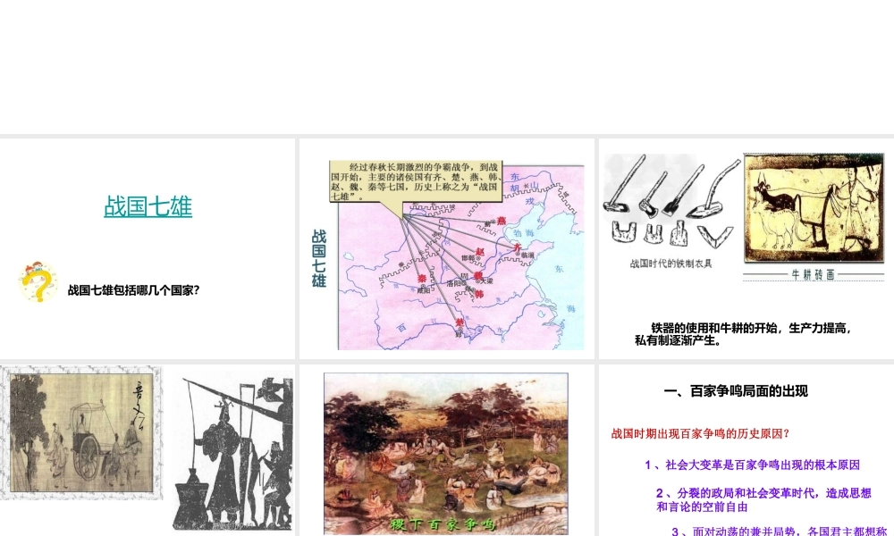 （2016年秋季版）七年级历史上册 第二单元 第10课 战国时期百家争鸣课件 川教版
