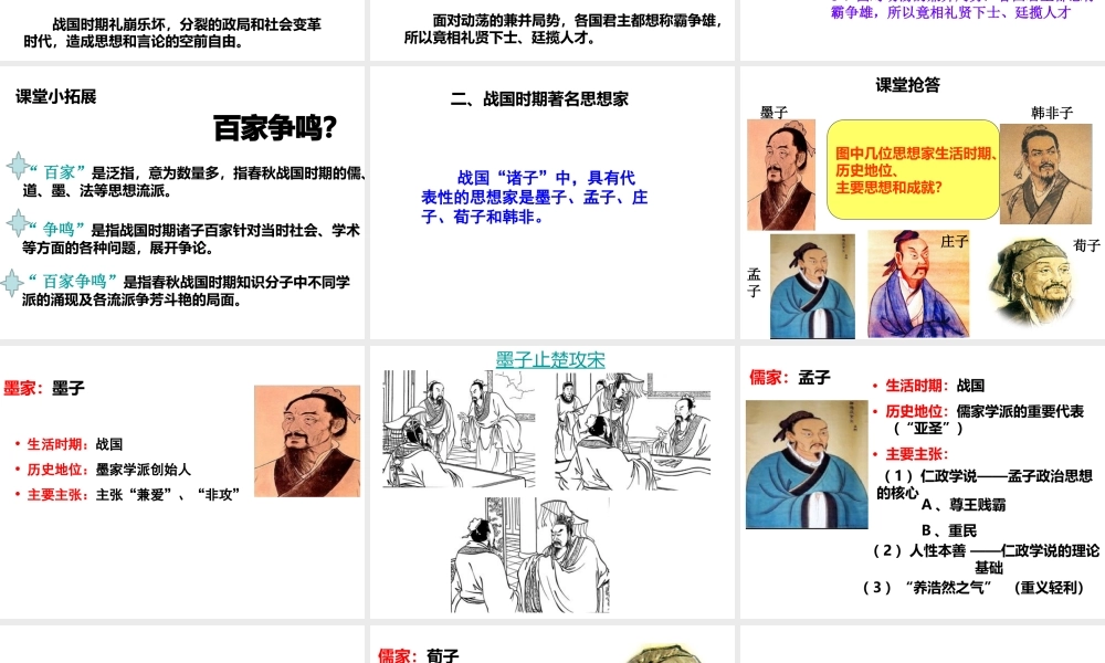 （2016年秋季版）七年级历史上册 第二单元 第10课 战国时期百家争鸣课件 川教版
