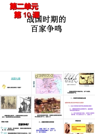（2016年秋季版）七年级历史上册 第二单元 第10课 战国时期百家争鸣课件 川教版