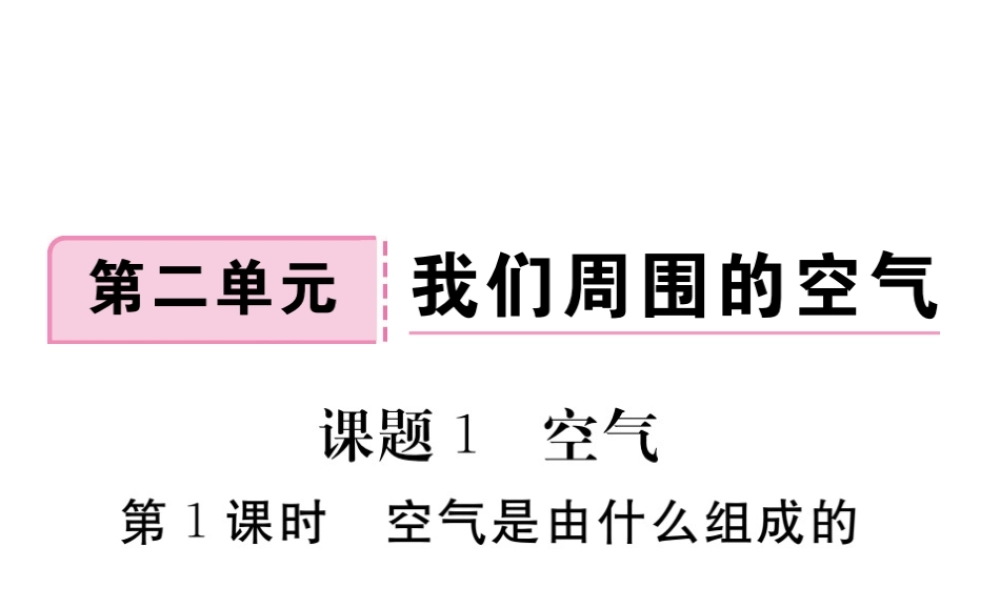 安徽省秋九年级化学上册 第二单元 我们周围的空气 课题1 空气 第1课时 空气是由什么组成的练习课件（含模拟）（新版）新人教版-（新版）新人教版初中九年级上册化学课件