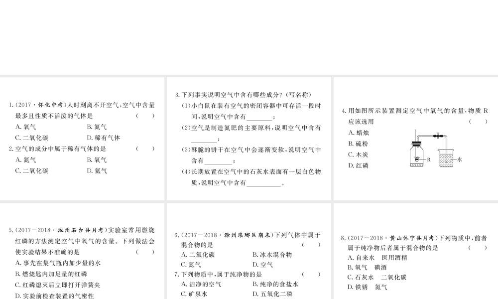 安徽省秋九年级化学上册 第二单元 我们周围的空气 课题1 空气 第1课时 空气是由什么组成的练习课件（含模拟）（新版）新人教版-（新版）新人教版初中九年级上册化学课件