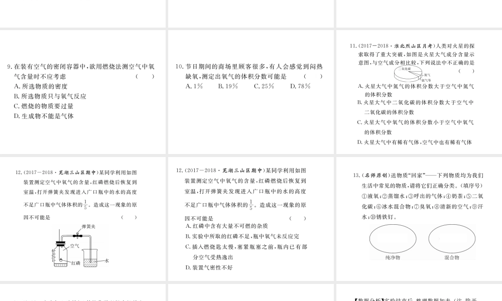 安徽省秋九年级化学上册 第二单元 我们周围的空气 课题1 空气 第1课时 空气是由什么组成的练习课件（含模拟）（新版）新人教版-（新版）新人教版初中九年级上册化学课件