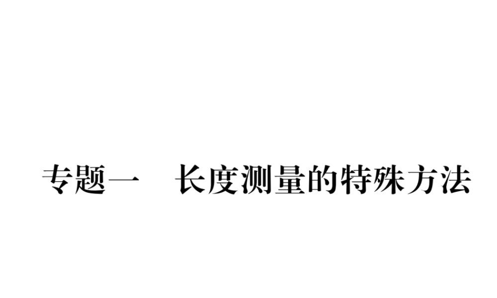 （云南专版）秋八年级物理全册 专题一 长度测量的特殊方法作业课件 （新版）沪科版-（新版）沪科版初中八年级全册物理课件