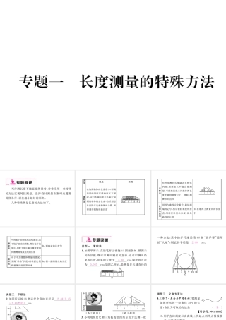 （云南专版）秋八年级物理全册 专题一 长度测量的特殊方法作业课件 （新版）沪科版-（新版）沪科版初中八年级全册物理课件