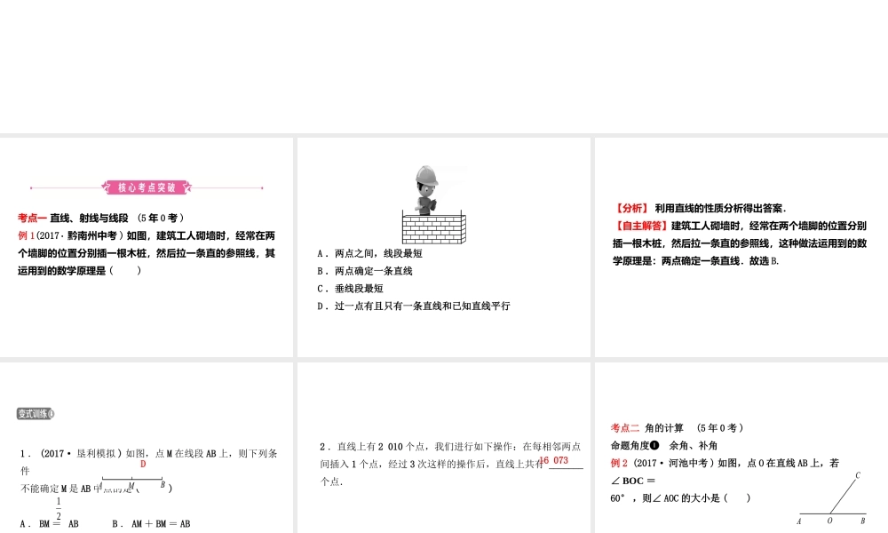 （东营专版）中考数学复习 第四章 几何初步与三角形 第一节 线段、角、相交线与平行线课件-人教版初中九年级全册数学课件