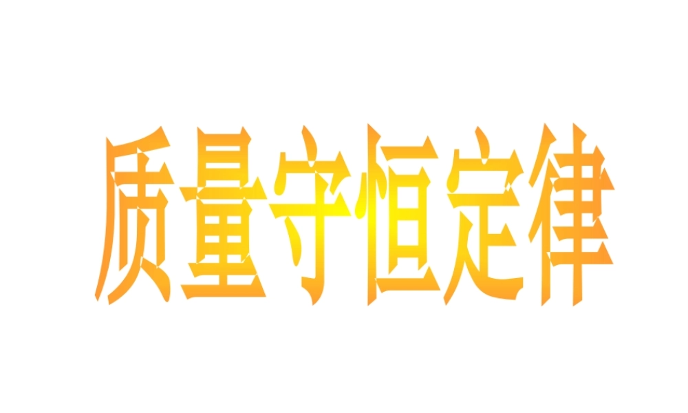 安徽省阜南县三塔中学九年级化学上册《质量守恒定律》课件2 新人教版