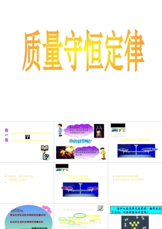 安徽省阜南县三塔中学九年级化学上册《质量守恒定律》课件2 新人教版