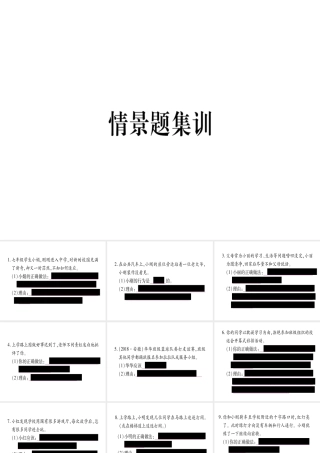 （云南专版）中考道德与法治总复习 第1篇 真题体验 满分演练 七下情景题集训 课件-人教版初中九年级全册政治课件