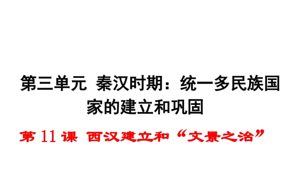 （2016年秋季版）七年级历史上册 第三单元 第11课 西汉建立和“文景之治”课件 新人教版