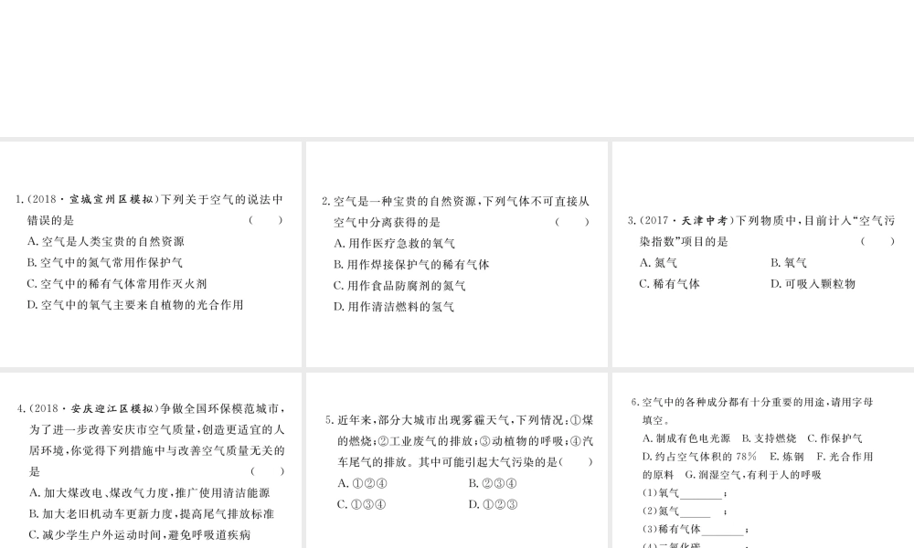 安徽省秋九年级化学上册 第二单元 我们周围的空气 课题1 空气 第2课时 空气是一种宝贵的资源 保护空气练习课件（含模拟）（新版）新人教版-（新版）新人教版初中九年级上册化学课件