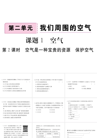 安徽省秋九年级化学上册 第二单元 我们周围的空气 课题1 空气 第2课时 空气是一种宝贵的资源 保护空气练习课件（含模拟）（新版）新人教版-（新版）新人教版初中九年级上册化学课件