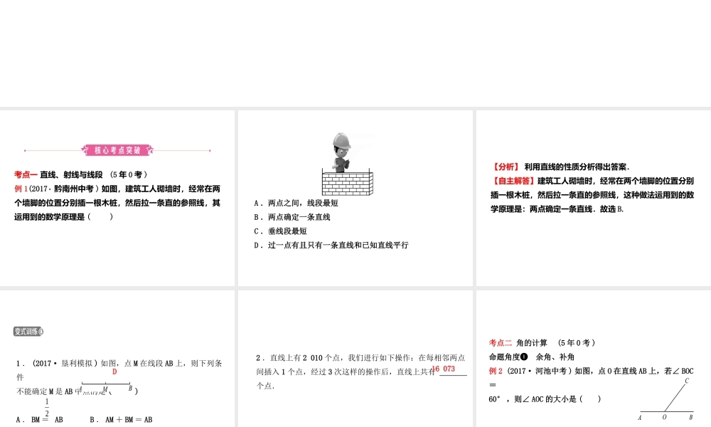 （东营专版）中考数学复习 第四章 几何初步与三角形 第一节 线段、角、相交线与平行线课件-人教级全册数学课件