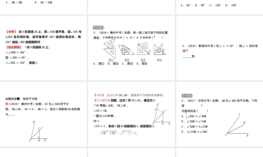 （东营专版）中考数学复习 第四章 几何初步与三角形 第一节 线段、角、相交线与平行线课件-人教级全册数学课件