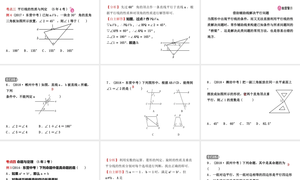 （东营专版）中考数学复习 第四章 几何初步与三角形 第一节 线段、角、相交线与平行线课件-人教级全册数学课件