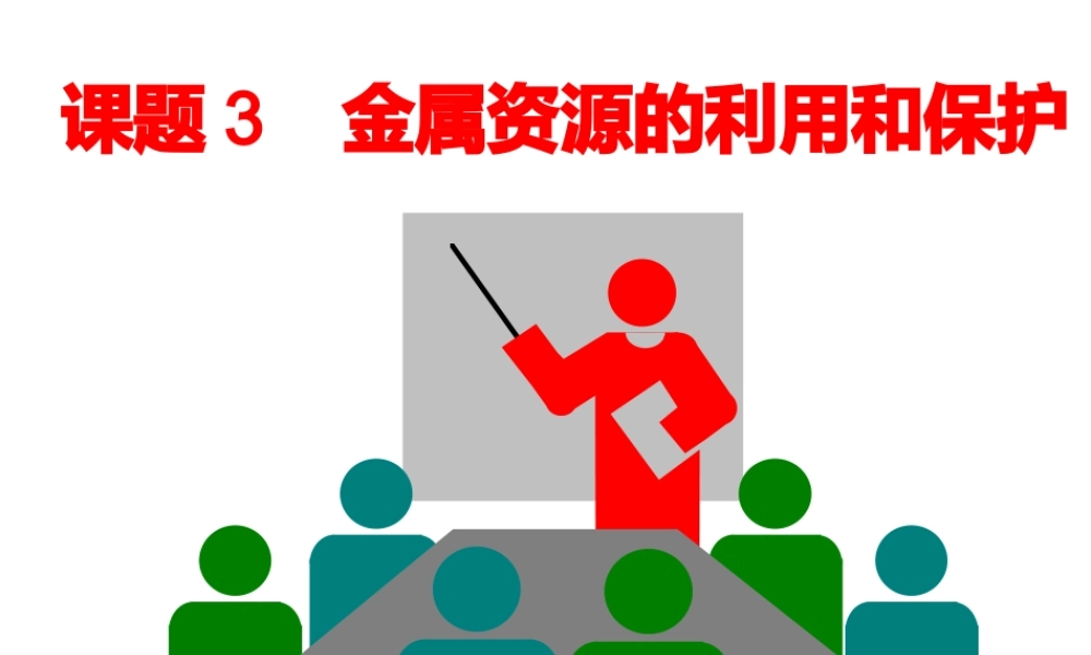 安徽省阜南县三塔中学九年级化学下册 8.3 金属资源的利用和保护课件 （新版）新人教版