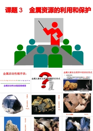 安徽省阜南县三塔中学九年级化学下册 8.3 金属资源的利用和保护课件 （新版）新人教版