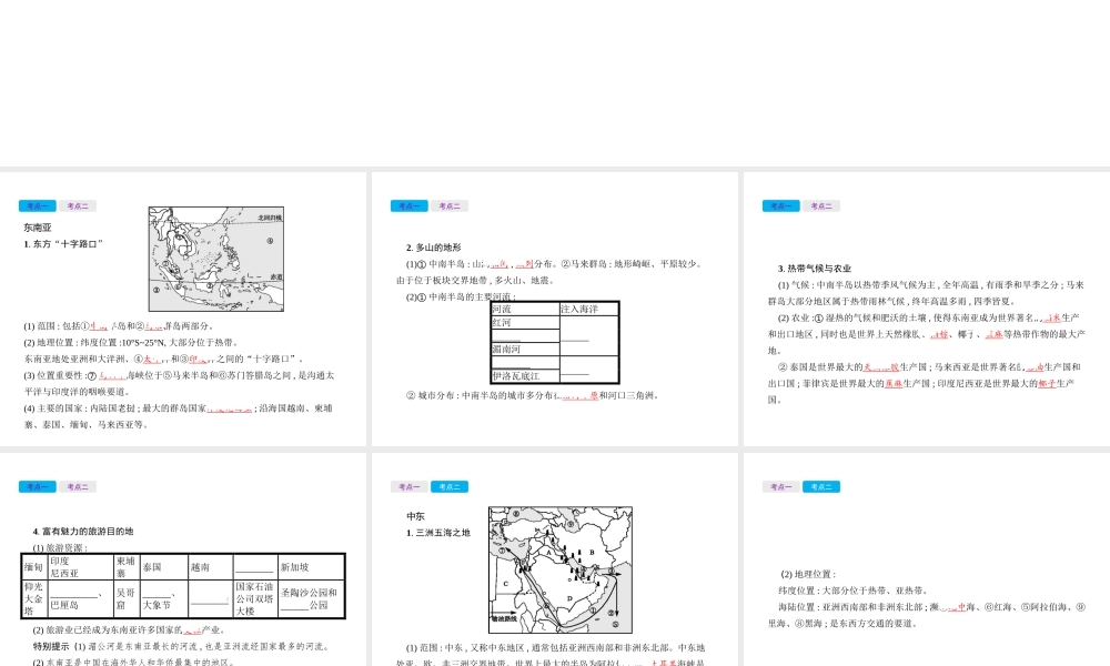 （云南专用）中考地理总复习 第二部分 世界地理（下）第7讲 东南亚、中东课件-人教版初中九年级全册地理课件