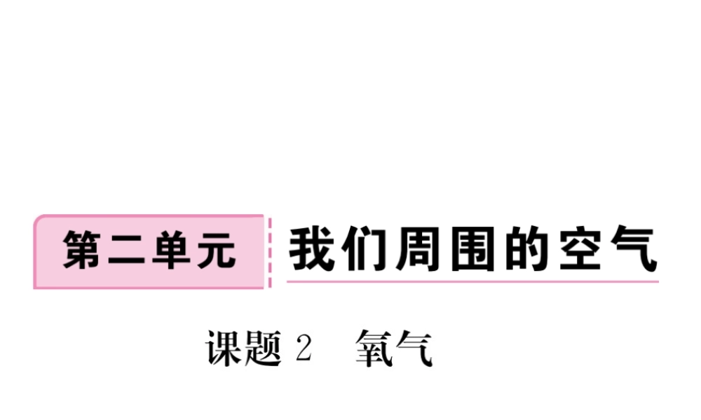 安徽省秋九年级化学上册 第二单元 我们周围的空气 课题2 氧气练习课件（含模拟）（新版）新人教版-（新版）新人教版初中九年级上册化学课件