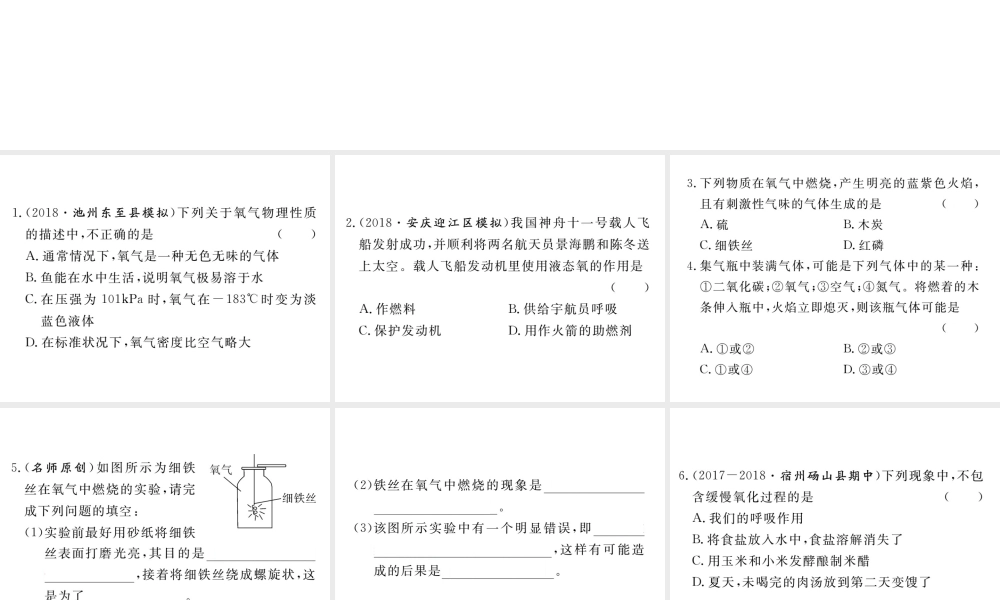 安徽省秋九年级化学上册 第二单元 我们周围的空气 课题2 氧气练习课件（含模拟）（新版）新人教版-（新版）新人教版初中九年级上册化学课件